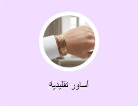 أساور تقليدية