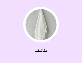 مناشف