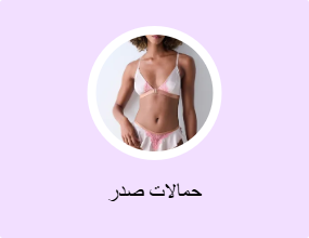 حمالات صدر