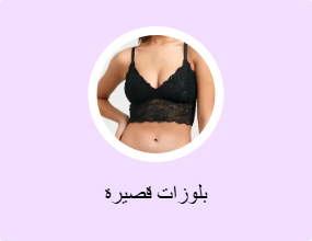 بلوزات قصيرة