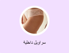 سراويل داخلية