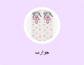 جوارب