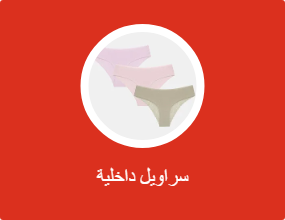 سراويل داخلية