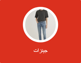 جينزات