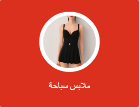 ملابس سباحة