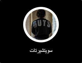 سويتشيرتات