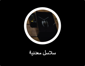 سلاسل معدنية