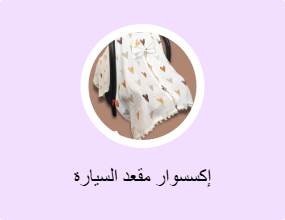 إكسسوار مقعد السيارة