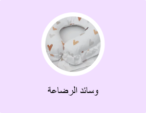 وسائد الرضاعة