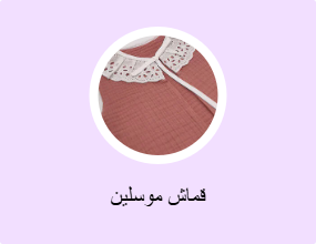 قماش موسلين