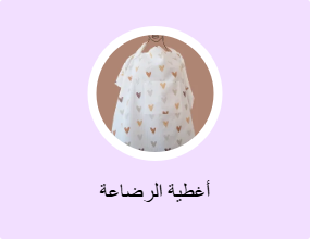 أغطية الرضاعة