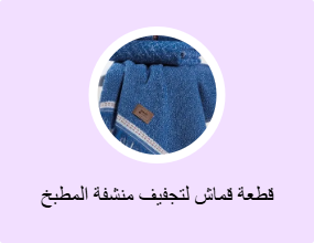 قطعة قماش لتجفيف منشفة المطبخ