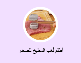 أطقم لُعَب المطبخ للصغار