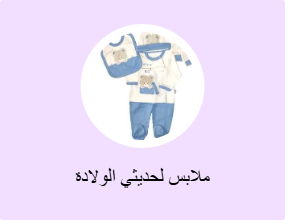 ملابس لحديثي الولادة