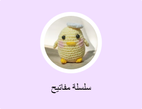سلسلة مفاتيح