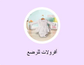 أفرولات للرضع