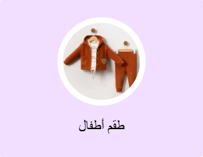 طقم أطفال