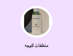 منظفات للوجه