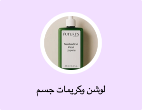 لوشن وكريمات جسم