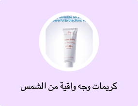 كريمات وجه واقية من الشمس