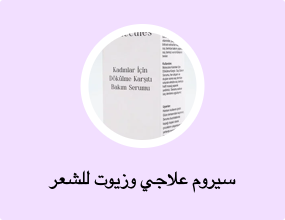 سيروم علاجي وزيوت للشعر