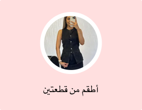 أطقم من قطعتين