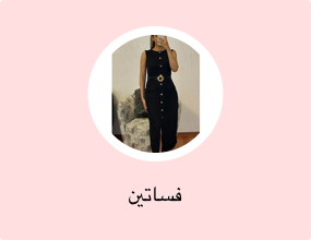 فساتين