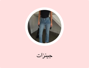 جينزات