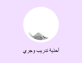 أحذية تدريب وجري