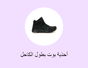 أحذية بوت بطول الكاحل