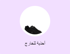 أحذية للخارج