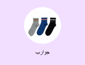 جوارب