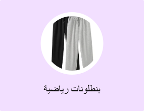 بنطلونات رياضية