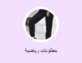 بنطلونات رياضية
