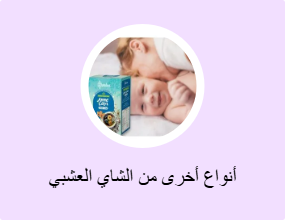 أنواع أخرى من الشاي العشبي
