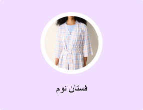 فستان نوم