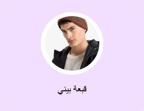 قبعة بيني