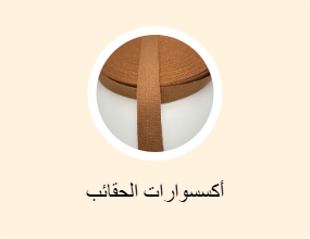 أكسسوارات الحقائب