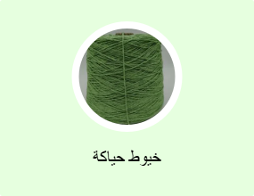 خيوط حياكة