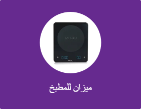 ميزان للمطبخ