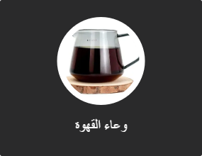 وعاء القهوة