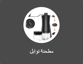 مطحنة توابل