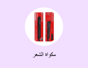 مكواة الشعر