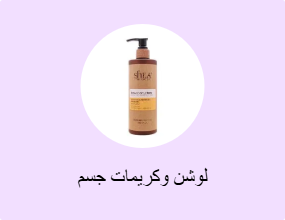 لوشن وكريمات جسم