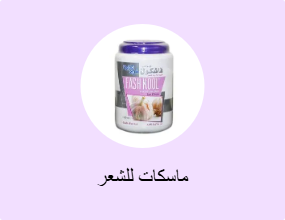 ماسكات للشعر
