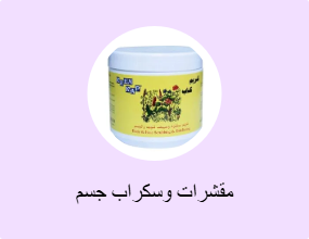مقشرات وسكراب جسم
