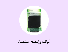 ألياف وإسفنج استحمام