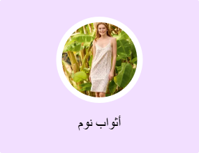 أثواب نوم