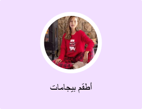 أطقم بيجامات
