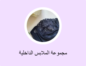 مجموعة الملابس الداخلية